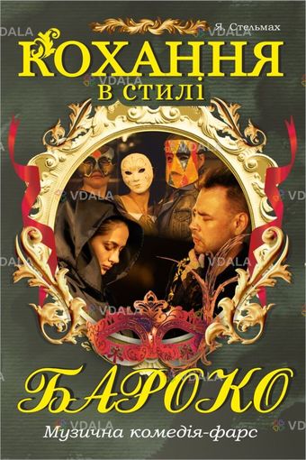 Вистава «Кохання в стилі бароко» - VDALA.PRO