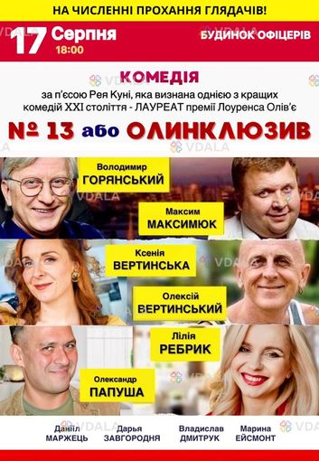 Спектакль №13 или Олинклюзив - VDALA.PRO