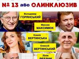 Спектакль №13 или Олинклюзив - VDALA.PRO