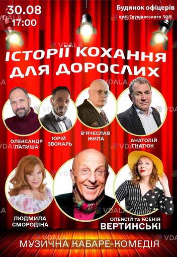 Спектакль Истории любви для взрослых - VDALA.PRO