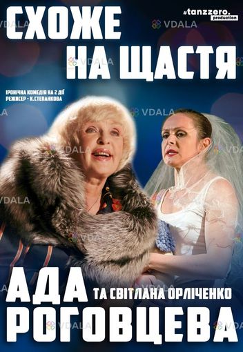 Спектакль Похоже на счастье - VDALA.PRO