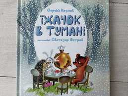 їжачок в тумані, книга, дитячі книги їжачок в тумані, книга, дитячі книги - VDALA.PRO