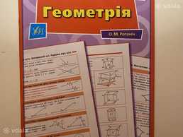 Довідник у таблицях (геометрія) з 7 по 11 клас - VDALA.PRO