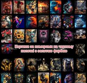 картины по номерам - VDALA.PRO