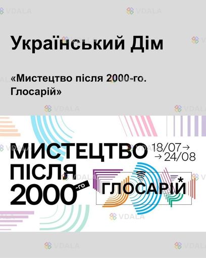 Мистецтво після 2000-го. Глосарій» до 24 серпня, Український Дім. - VDALA.PRO