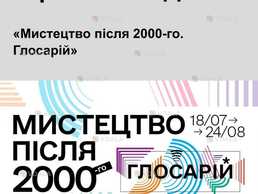 Мистецтво після 2000-го. Глосарій» до 24 серпня, Український Дім. - VDALA.PRO