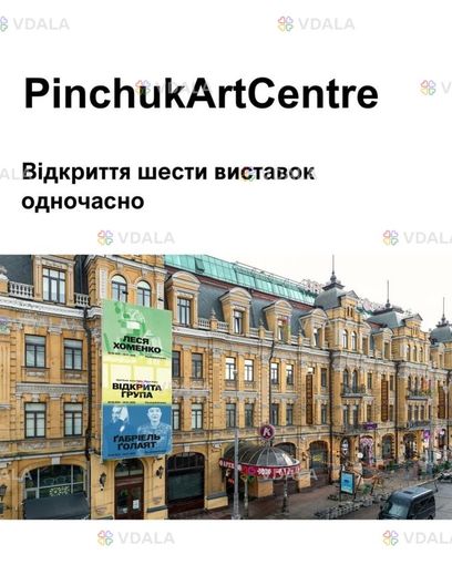 Відкриття шести виставок у PinchukArtCentre, 28 серпня. - VDALA.PRO