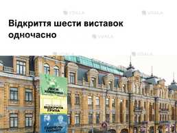 Відкриття шести виставок у PinchukArtCentre, 28 серпня. - VDALA.PRO
