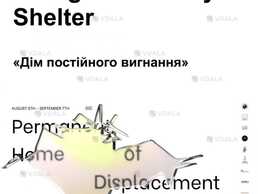 Дім постійного вигнання» з 8 серпня до 7 вересня, Garage 33. - VDALA.PRO