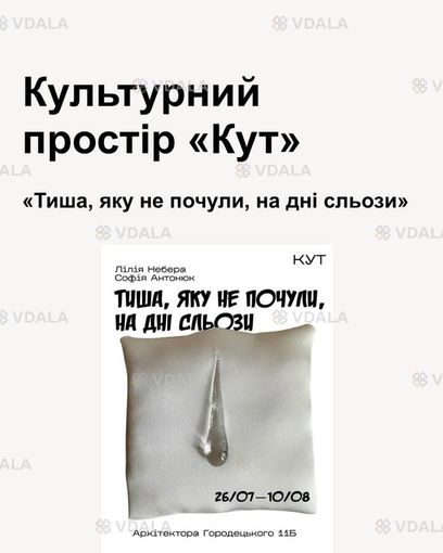 Тиша, яку не почули, на дні сльози» - VDALA.PRO