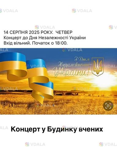 14 серпня 2025 року. четвер Концерт до Дня Незалежності України - VDALA.PRO