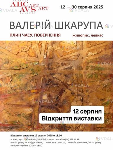 12 - 30 серпня 2025 ВАЛЕРІЙ шкарупа плин часу. повернення - VDALA.PRO