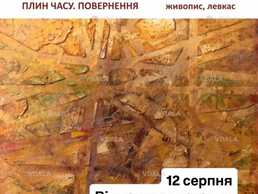 12 - 30 серпня 2025 ВАЛЕРІЙ шкарупа плин часу. повернення - VDALA.PRO