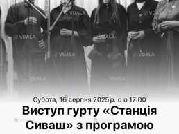 Субота, 16 серпня 2025 р. о о 17:00 Виступ гурту «Станція Сиваш» - VDALA.PRO