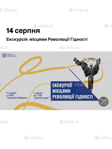 14 серпня Екскурсія місцями Революції Гідності - VDALA.PRO