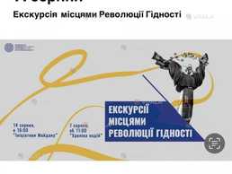 14 серпня Екскурсія місцями Революції Гідності - VDALA.PRO