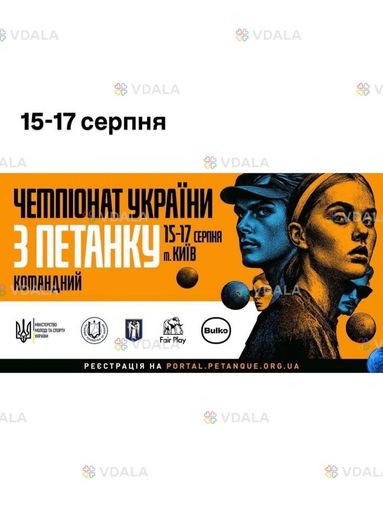 15-17 серпня Чемпіонат УКРАЇНИ З петанку 15-17 серпна КИЇВ - VDALA.PRO