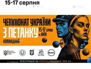 15-17 серпня Чемпіонат УКРАЇНИ З петанку 15-17 серпна КИЇВ - VDALA.PRO