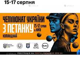 15-17 серпня Чемпіонат УКРАЇНИ З петанку 15-17 серпна КИЇВ 15-17 серпня Чемпіонат УКРАЇНИ З петанку 15-17 серпна КИЇВ - VDALA.PRO