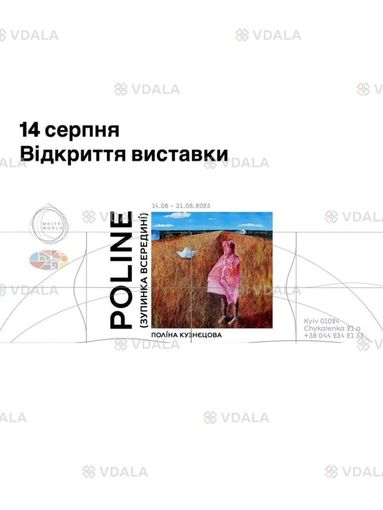 14 серпня Відкриття виставки white worl poline - VDALA.PRO