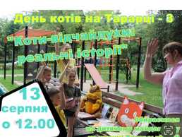 13 серпня Подія для дітей День котів на Тарарці - VDALA.PRO