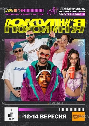 Фестиваль Покоління - VDALA.PRO