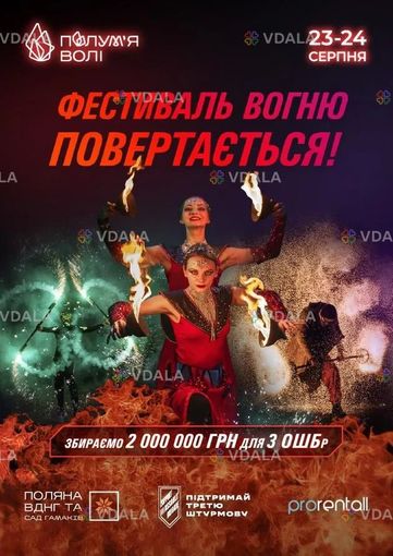 Благодійний фестиваль вогню Полумʼя волі - VDALA.PRO