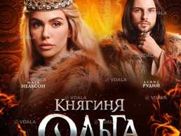 Княгиня Ольга - VDALA.PRO