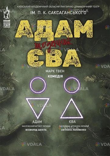Щоденники Адама і Єви - VDALA.PRO