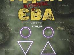 Щоденники Адама і Єви - VDALA.PRO