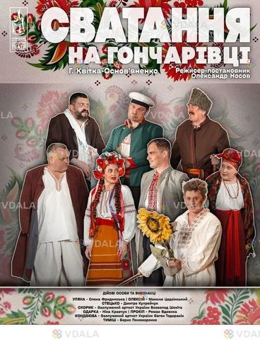 Сватання на Гончарівці - VDALA.PRO