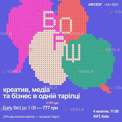 Запрошуємо на БОРЩ: креатив, медіа та бізнес в одній тарілці 🍅 - VDALA.PRO