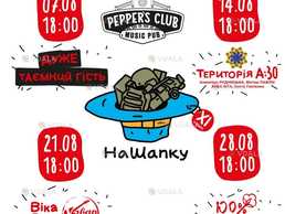 🎼 Pepper’s Club запрошує на події в серпні - VDALA.PRO