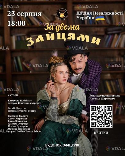 За двома зайцями Спеціально до Дня Незалежності! 23 серпня (ср) | - VDALA.PRO