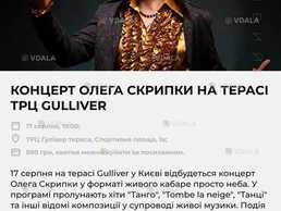 Концерт олега скрипки на ТЕРАСІ трц gulliver 17 серпня, 19:00 - VDALA.PRO
