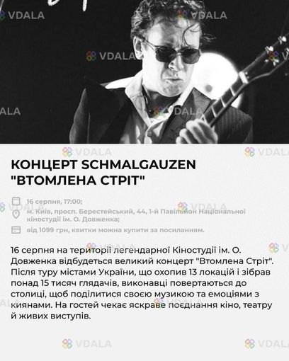 Концерт schmalgauzen втомлена СТРІТ 16 серпня, 17:00; м. Київ - VDALA.PRO