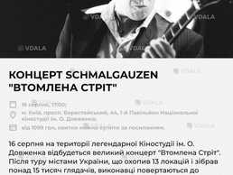 Концерт schmalgauzen втомлена СТРІТ 16 серпня, 17:00; м. Київ - VDALA.PRO