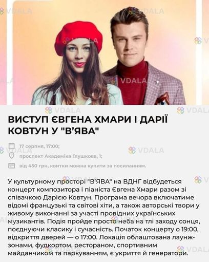 Виступ ЄВГЕНА хмари І ДАРІЇ ковтун У В'ява 17 серпня, 17:00 - VDALA.PRO