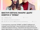 Виступ ЄВГЕНА хмари І ДАРІЇ ковтун У В'ява 17 серпня, 17:00 - VDALA.PRO