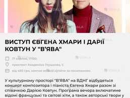 Виступ ЄВГЕНА хмари І ДАРІЇ ковтун У В'ява 17 серпня, 17:00 - VDALA.PRO