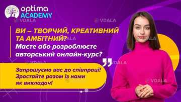 Optima Academy запрошує до співпраці викладачів підготовки до НМТ - VDALA.PRO