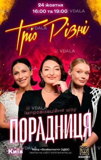 Тріо різні. Імпровізаційне шоу Порадниця - VDALA.PRO