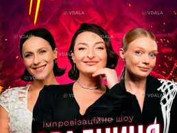 Тріо різні. Імпровізаційне шоу Порадниця - VDALA.PRO
