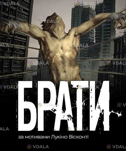 Брати - VDALA.PRO
