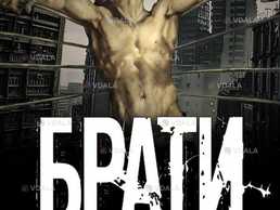 Брати - VDALA.PRO