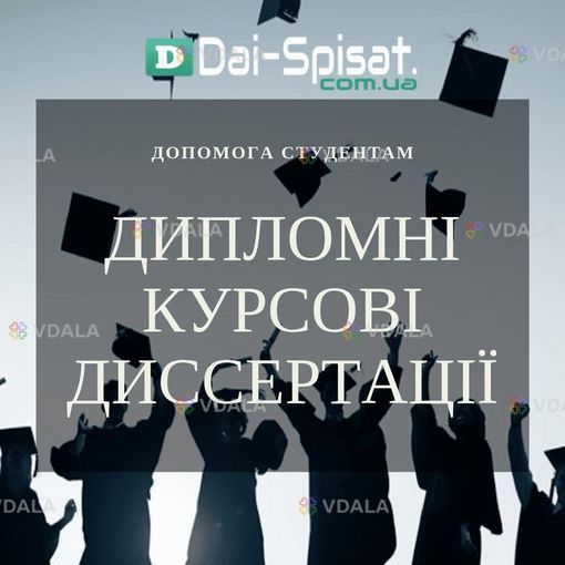 Студентські роботи на замовлення від компанії «Дай Списати» - VDALA.PRO