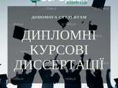 Студентські роботи на замовлення від компанії «Дай Списати» - VDALA.PRO