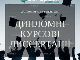 Студентські роботи на замовлення від компанії «Дай Списати» Студентські роботи на замовлення від компанії «Дай Списати» - VDALA.PRO