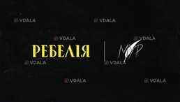 РЕБЕЛІЯ від мур. Нова вистава - VDALA.PRO