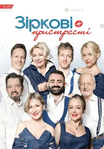 Звёздные Страсти Киев Дом офицеров - VDALA.PRO